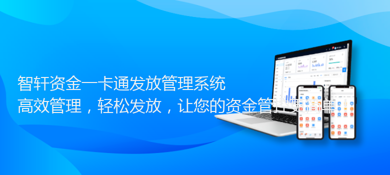 资金一卡通发放系统